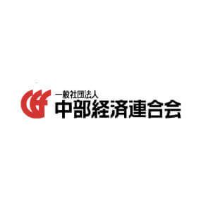 一般社団法人 中部経済連合会